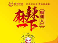 麻辣腔調(diào)隆重上線！網(wǎng)上商城要啥有啥！