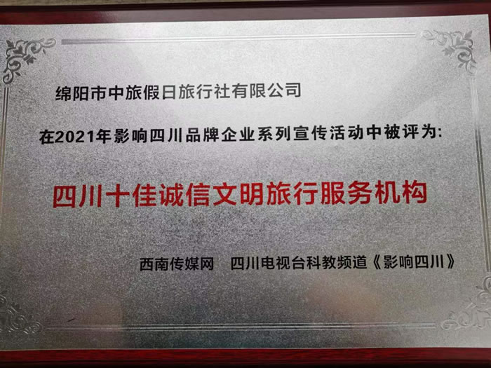 熱烈祝賀綿陽市中旅假日旅行社有限公司獲得四川電視臺主辦評選四川十佳誠信文明旅行服務機構(gòu)